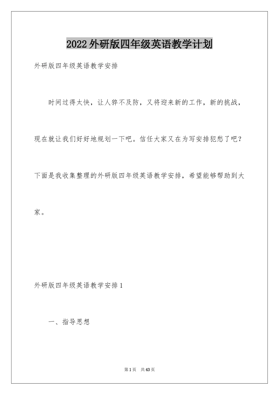 2024外研版四年级英语教学计划_第1页