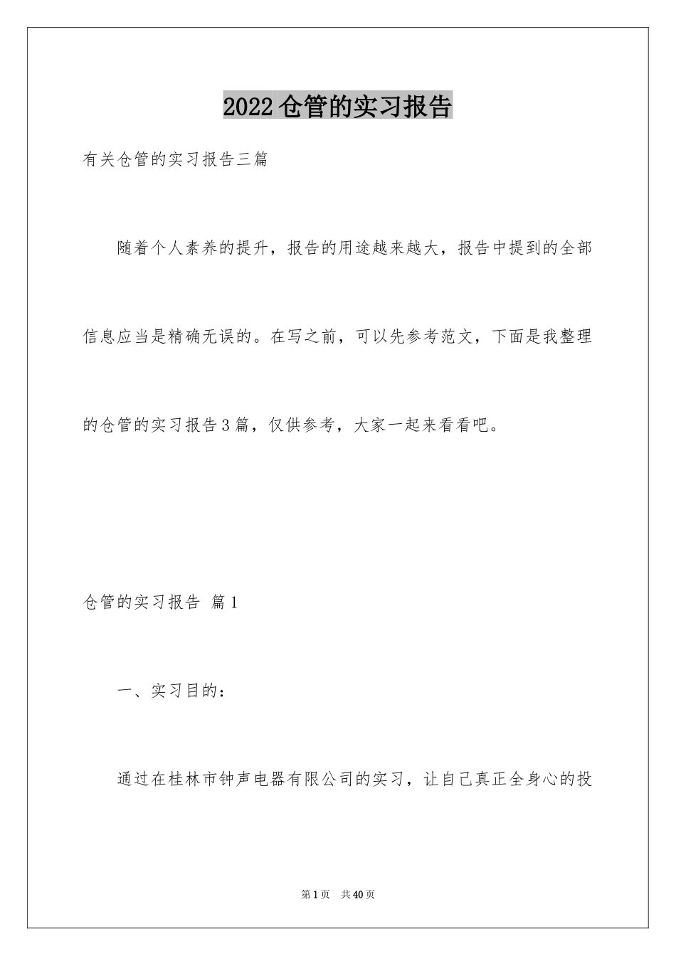 2024仓管的实习报告_5_第1页