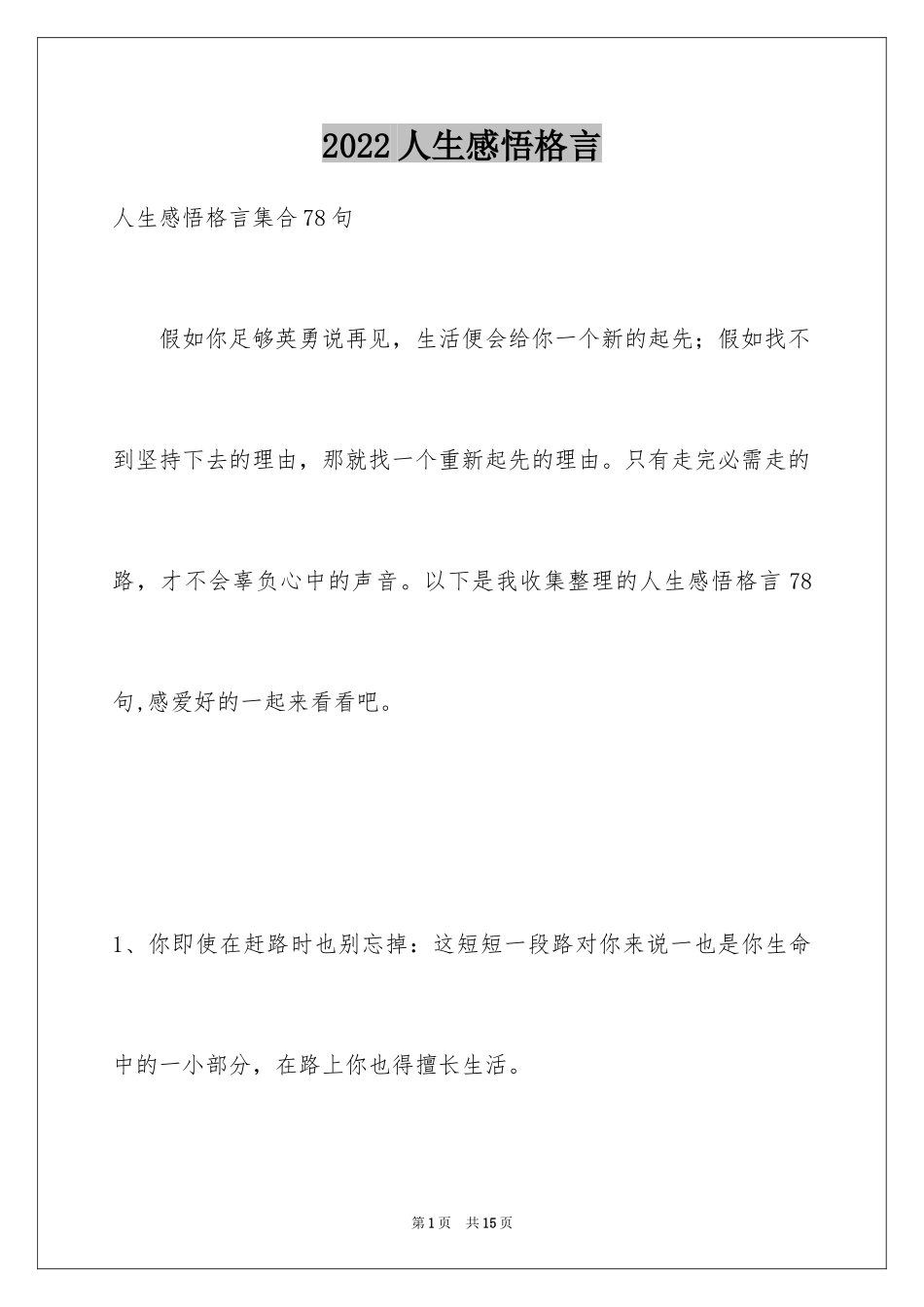 2024人生感悟格言_105_第1页