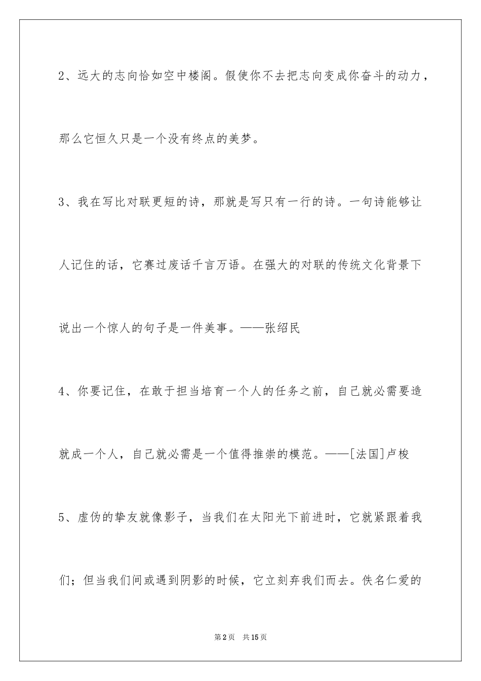 2024人生感悟格言_105_第2页