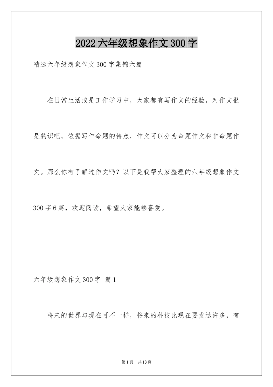 2024六年级想象作文300字_13_第1页