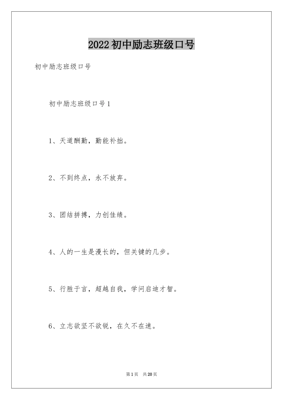 2024初中励志班级口号_1_第1页