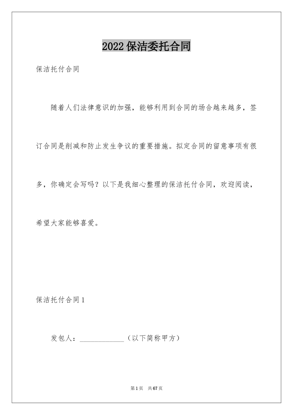 2024保洁委托合同_第1页