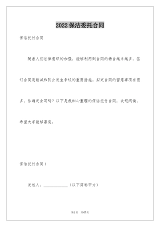 2024保洁委托合同