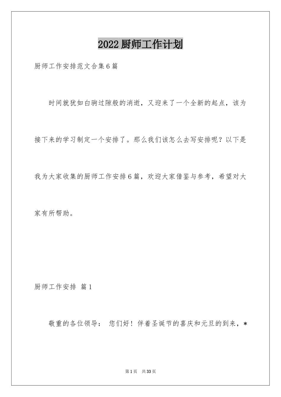 2024厨师工作计划_7_第1页