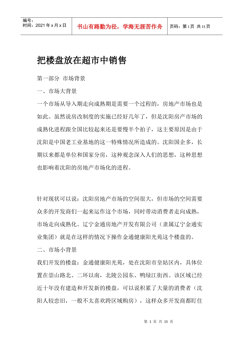 沈阳房产市场把楼盘放在超市中销售方式_第1页