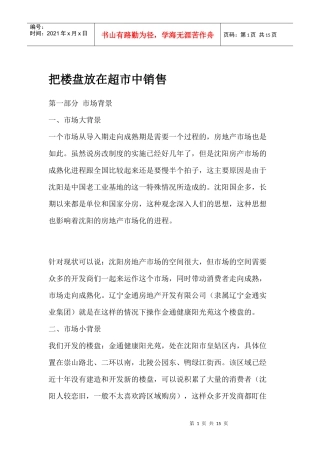 沈阳房产市场把楼盘放在超市中销售方式