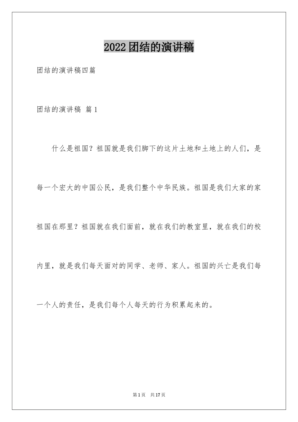 2024团结的演讲稿_480_第1页