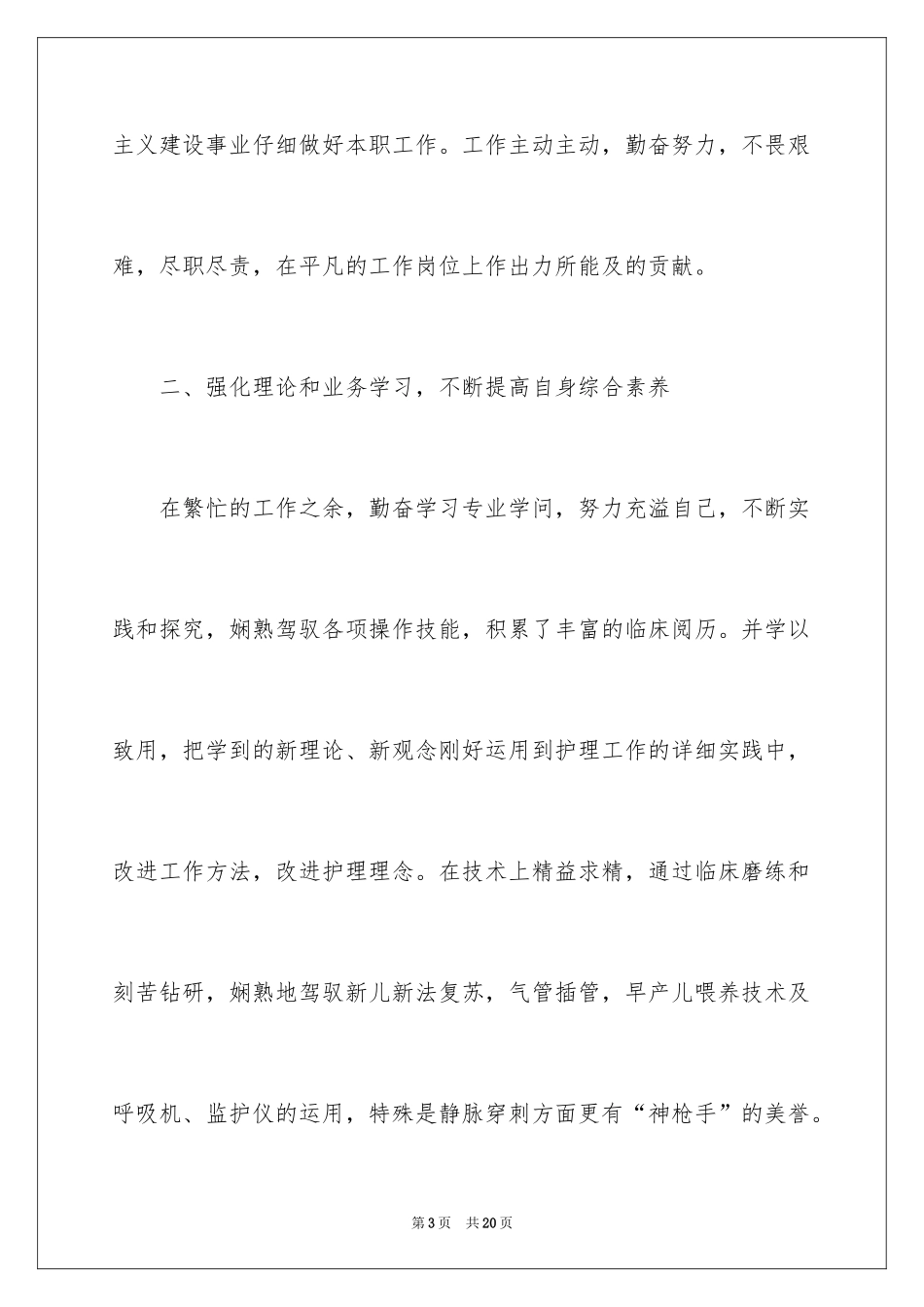 2024儿科护士个人述职报告_5_第3页