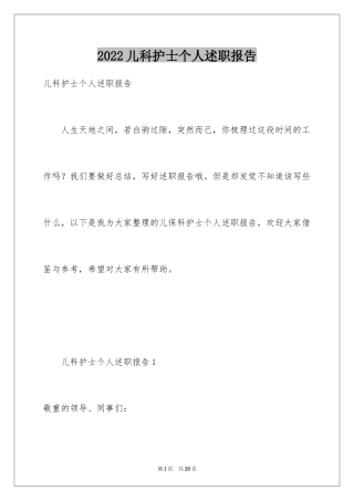 2024儿科护士个人述职报告_5