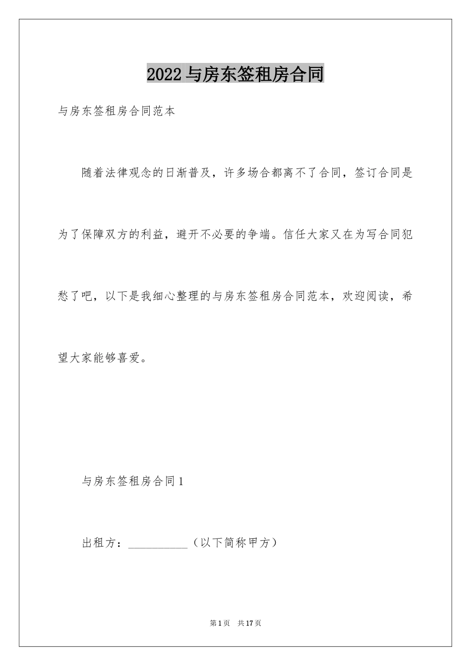 2024与房东签租房合同_第1页