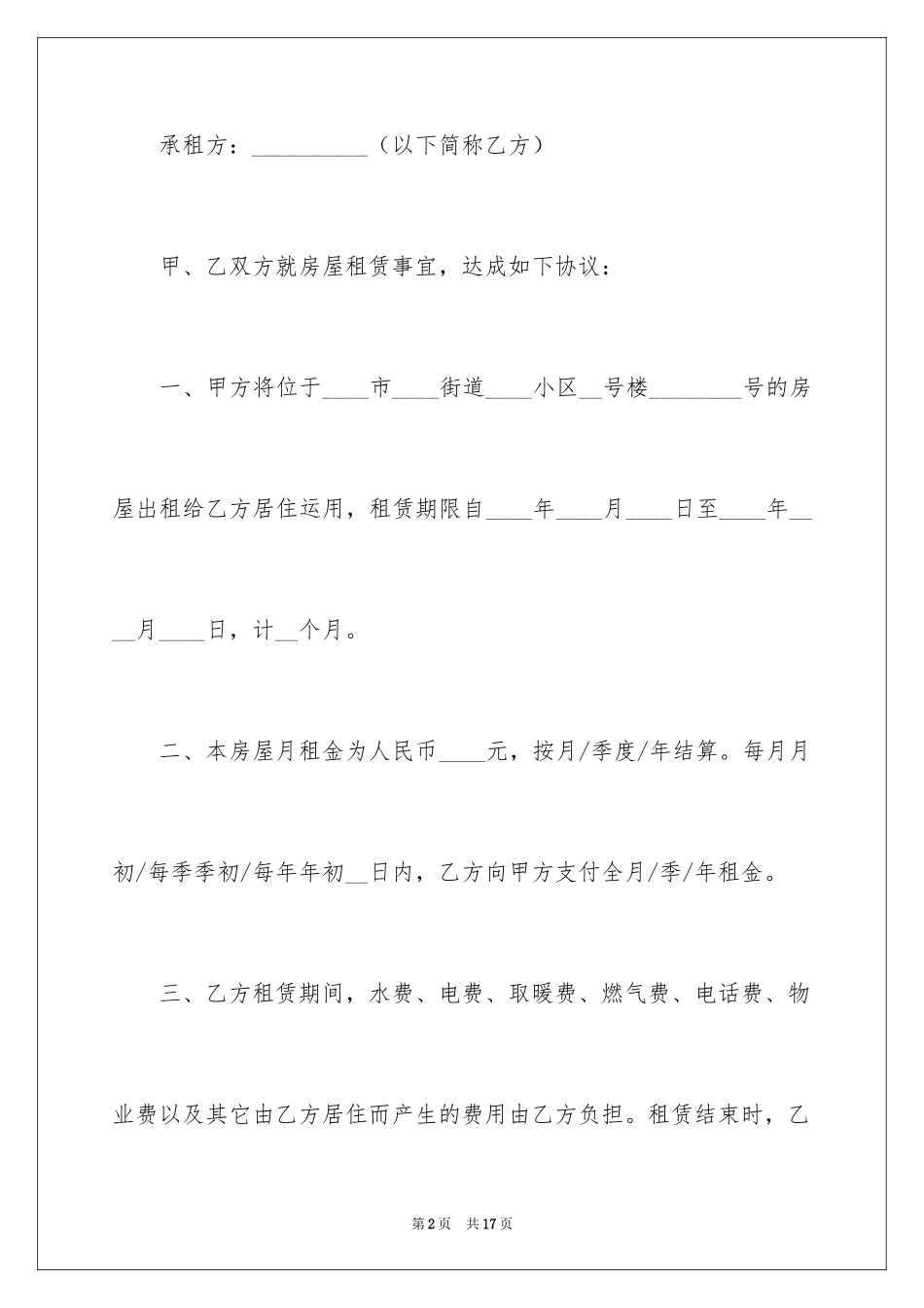 2024与房东签租房合同_第2页