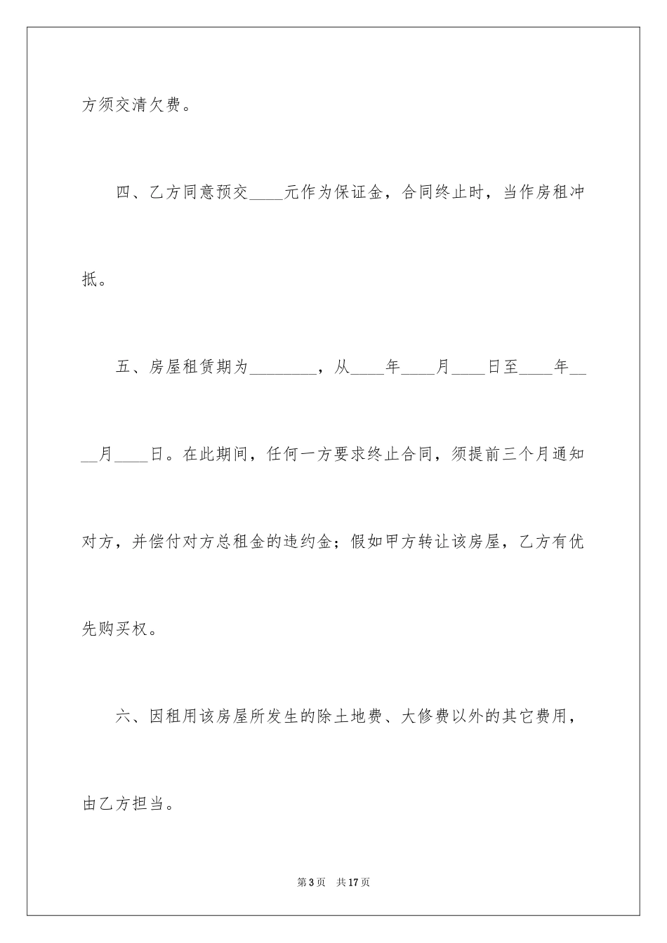 2024与房东签租房合同_第3页