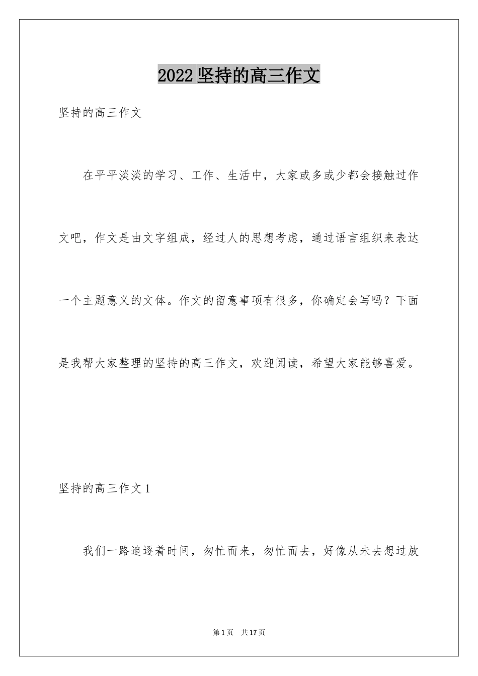 2024坚持的高三作文_1_第1页