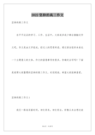 2024坚持的高三作文_1