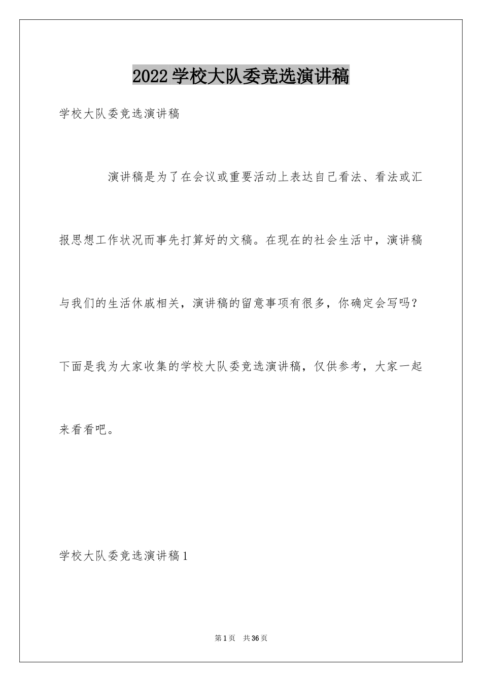 2024学校大队委竞选演讲稿_6_第1页