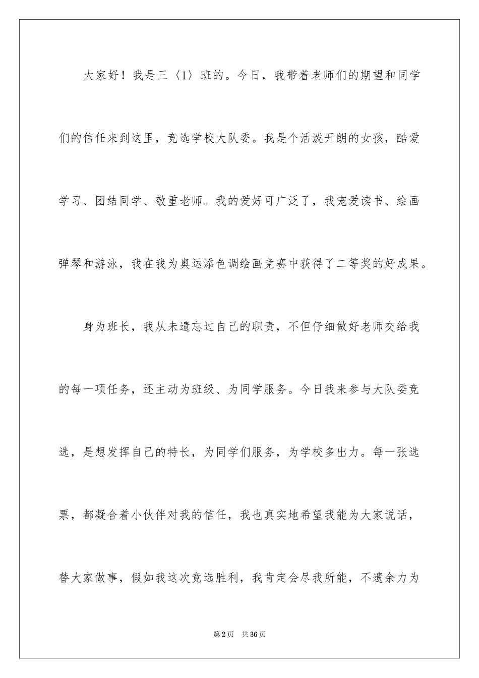 2024学校大队委竞选演讲稿_6_第2页