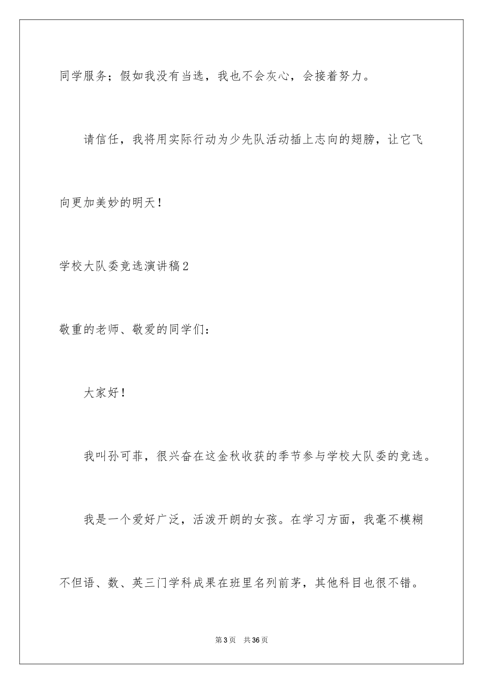 2024学校大队委竞选演讲稿_6_第3页