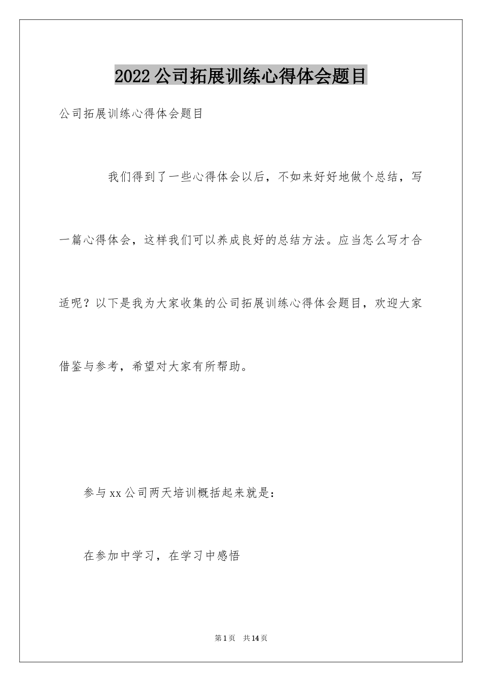 2024公司拓展训练心得体会题目_第1页