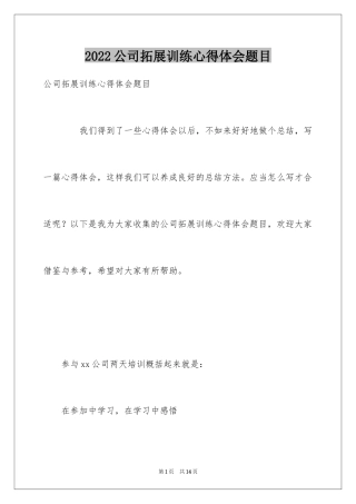 2024公司拓展训练心得体会题目