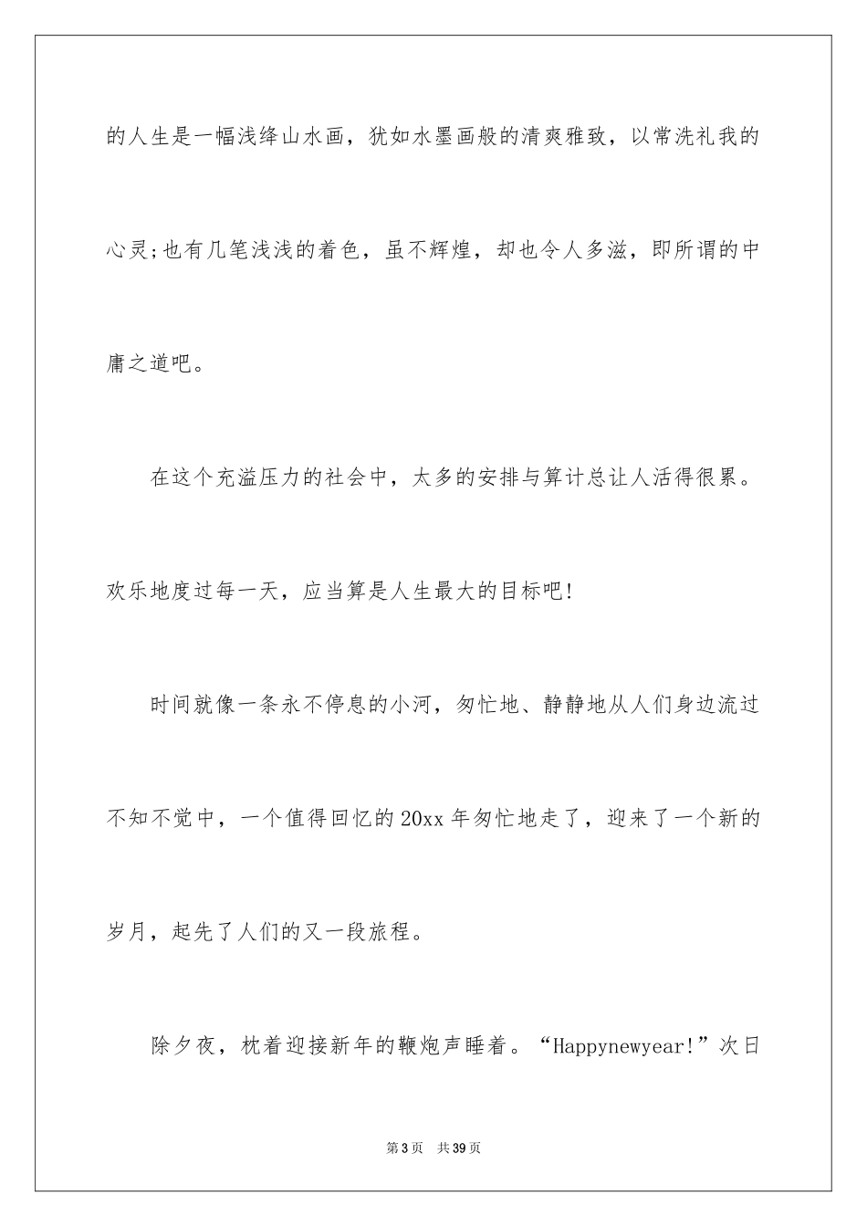 2024元旦的作文900字_13_第3页