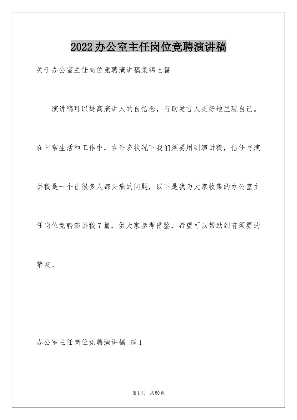 2024办公室主任岗位竞聘演讲稿_91_第1页