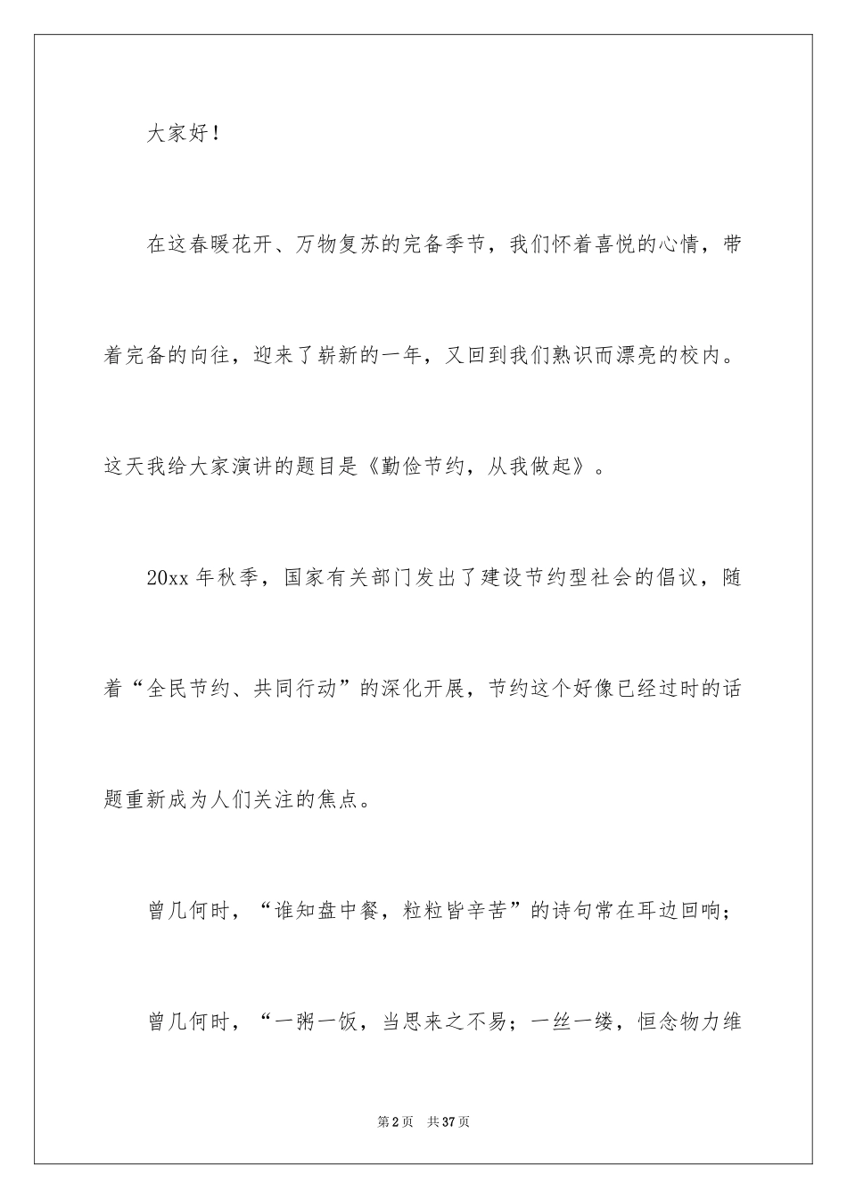 2024勤俭节约演讲稿_854_第2页