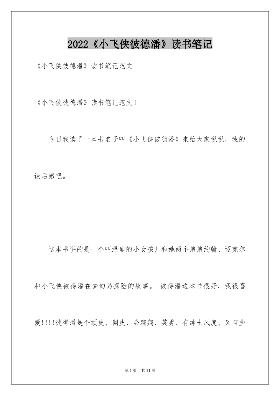 2024《小飞侠彼德潘》读书笔记_第1页