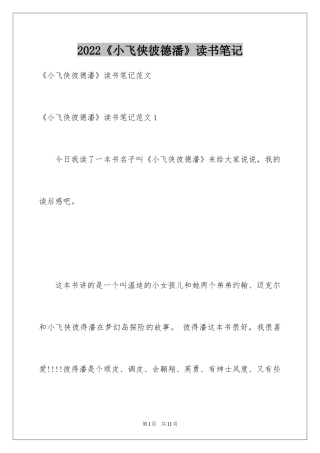 2024《小飞侠彼德潘》读书笔记