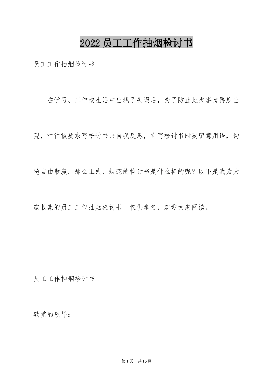 2024员工工作抽烟检讨书_1_第1页