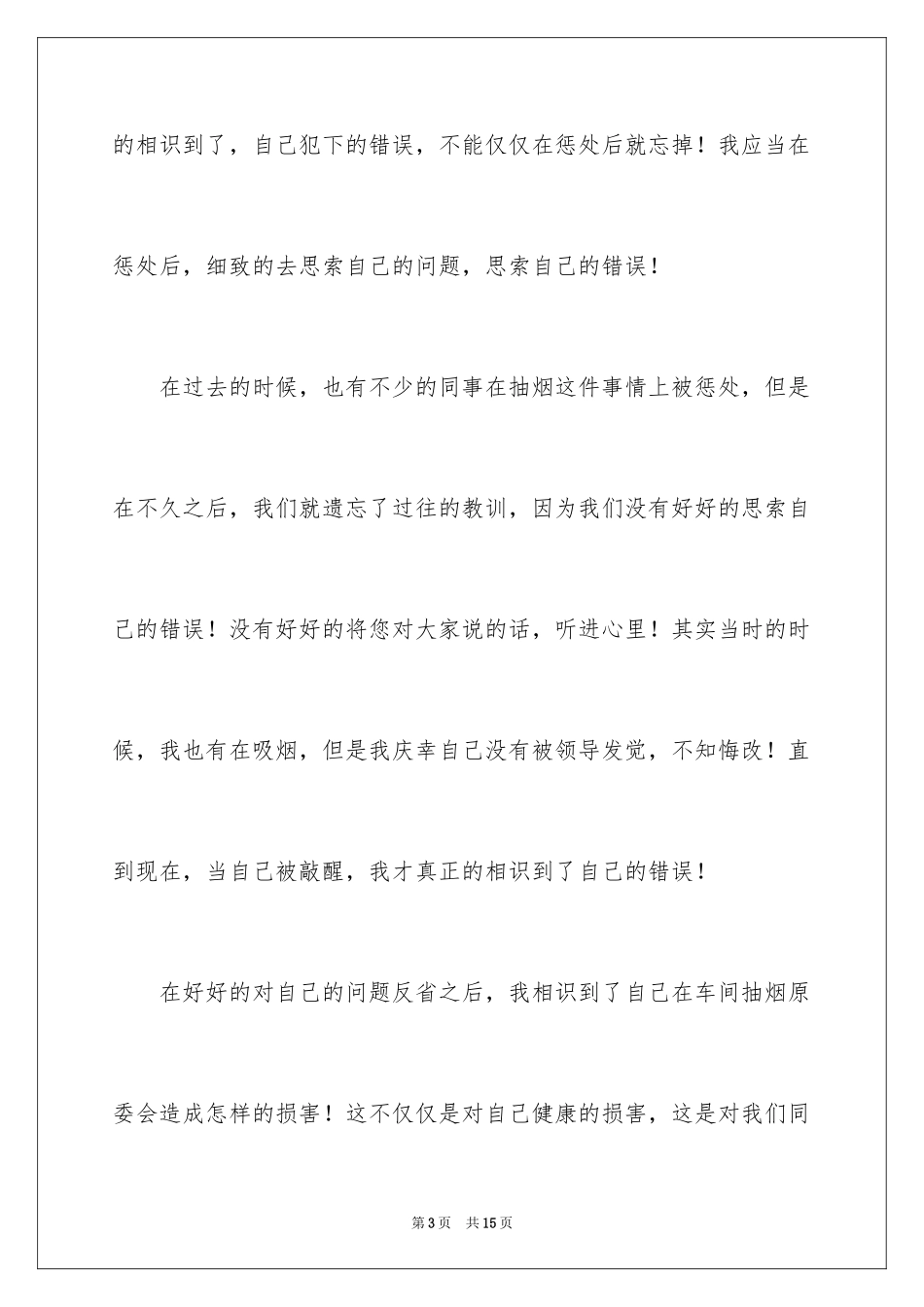 2024员工工作抽烟检讨书_1_第3页