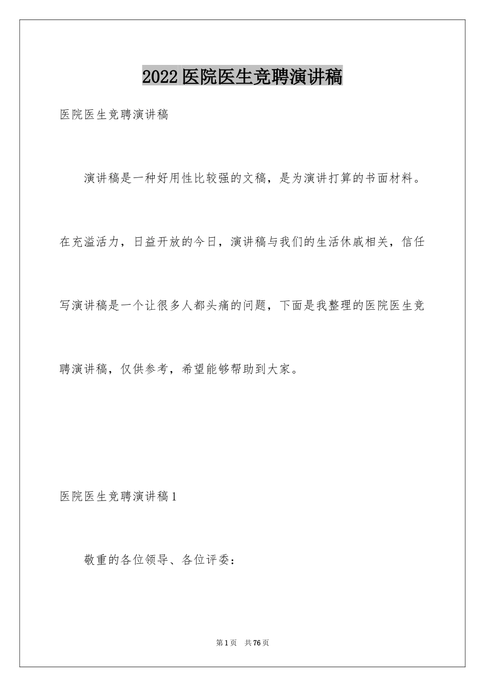 2024医院医生竞聘演讲稿_第1页