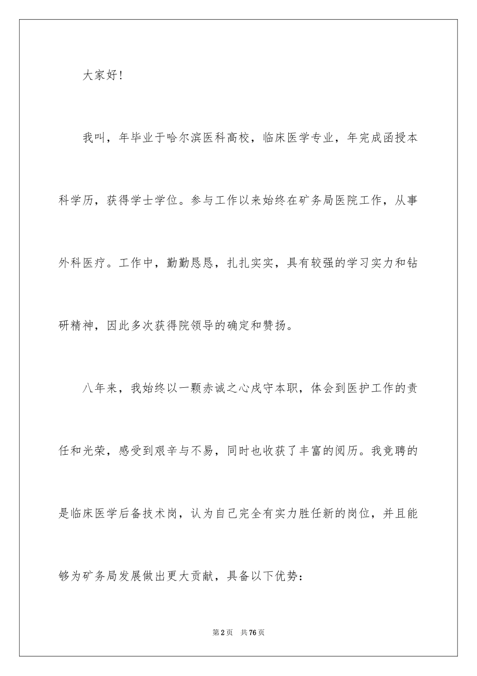 2024医院医生竞聘演讲稿_第2页