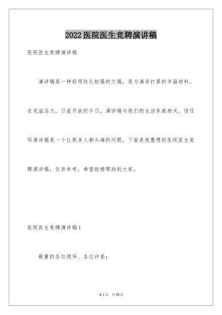 2024医院医生竞聘演讲稿