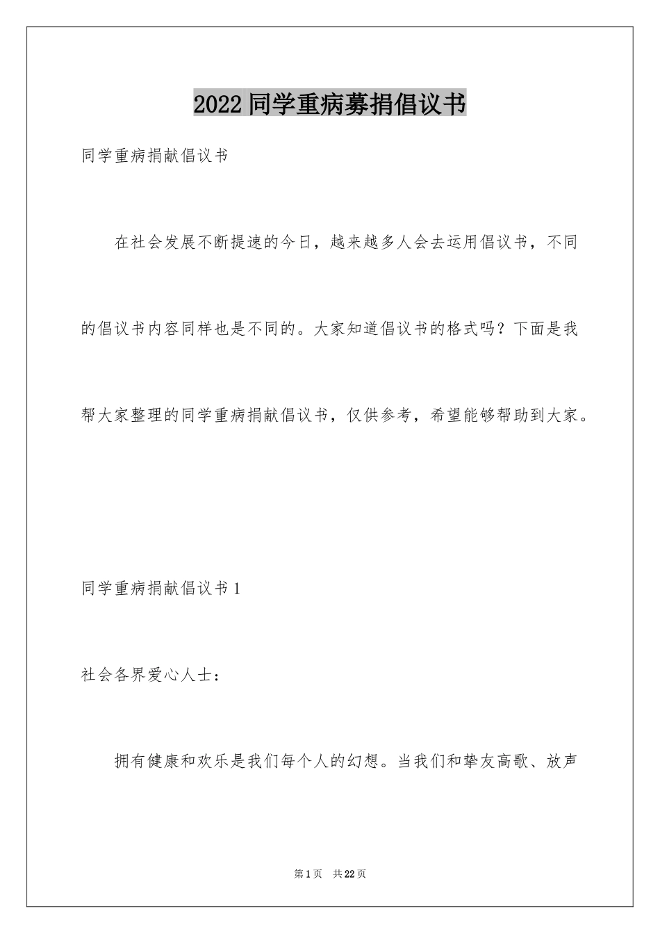 2024同学重病募捐倡议书_第1页