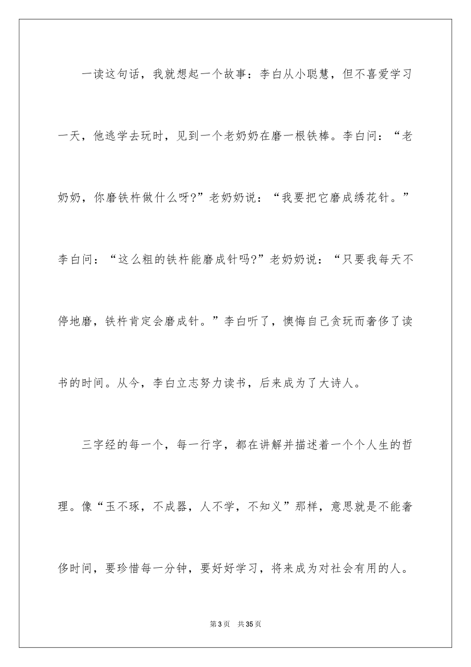 2024《三字经》读后感450字_第3页