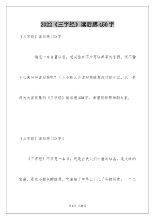 2024《三字经》读后感450字