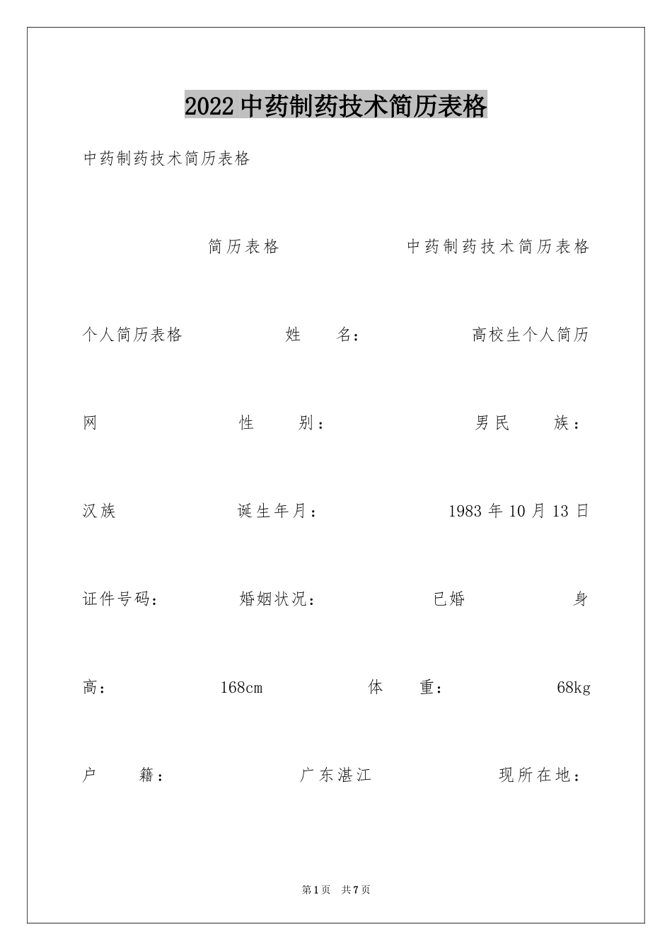 2024中药制药技术简历表格_第1页