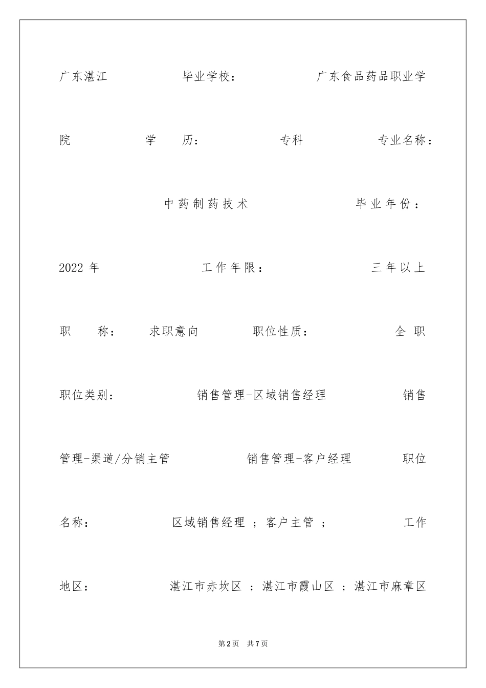 2024中药制药技术简历表格_第2页