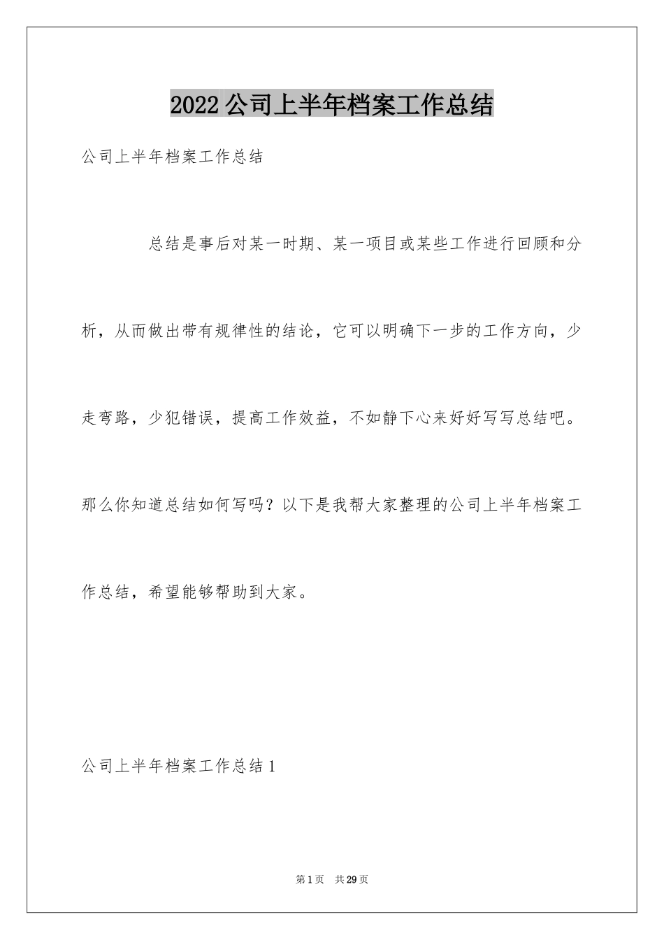 2024公司上半年档案工作总结_2_第1页