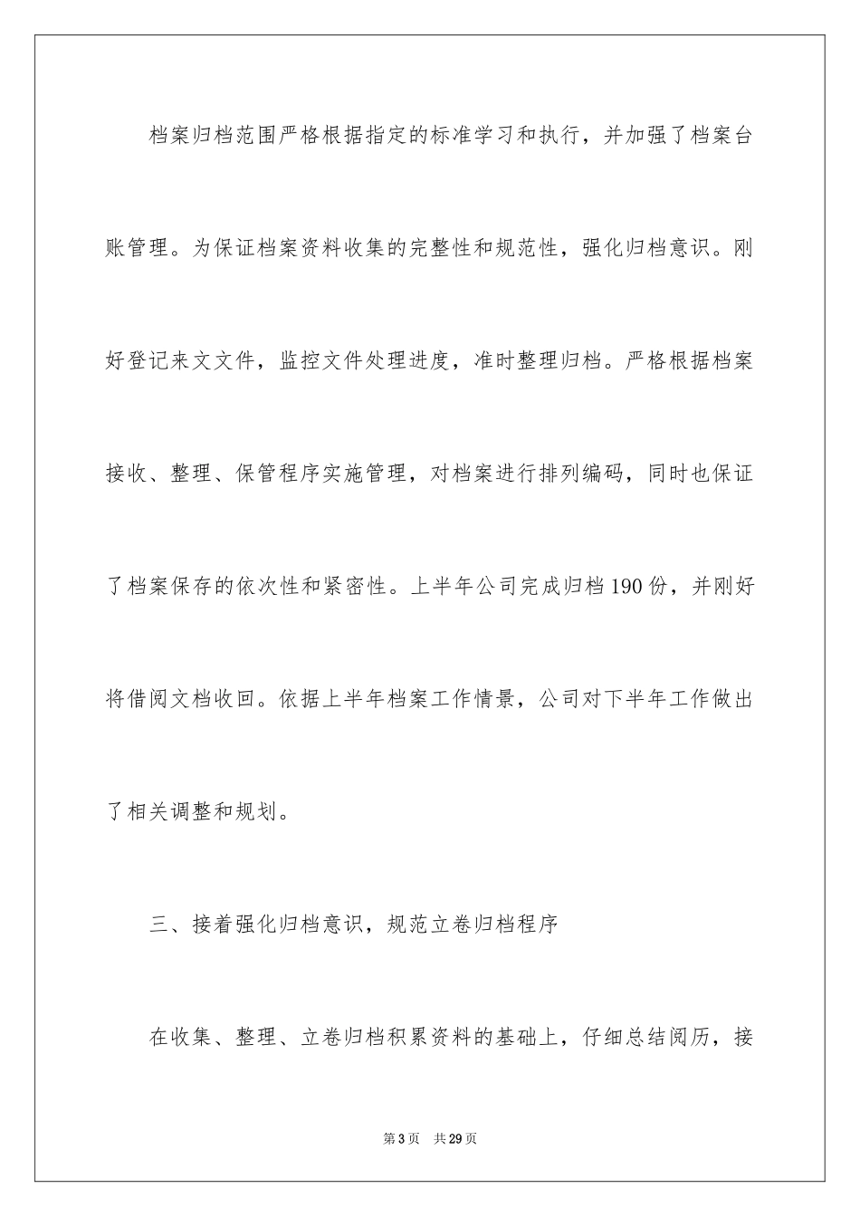 2024公司上半年档案工作总结_2_第3页