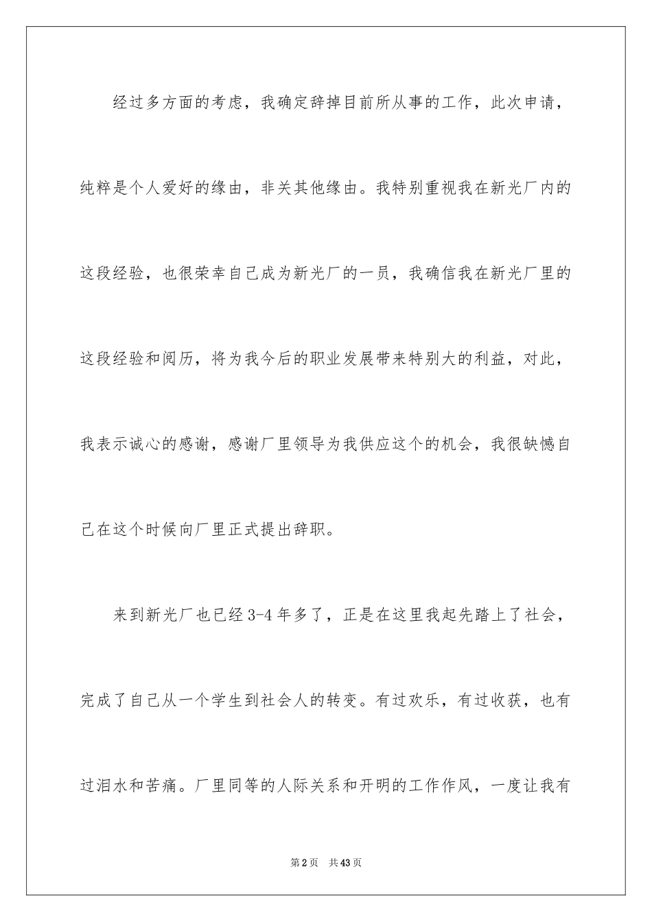 2024化工厂辞职报告_1_第2页