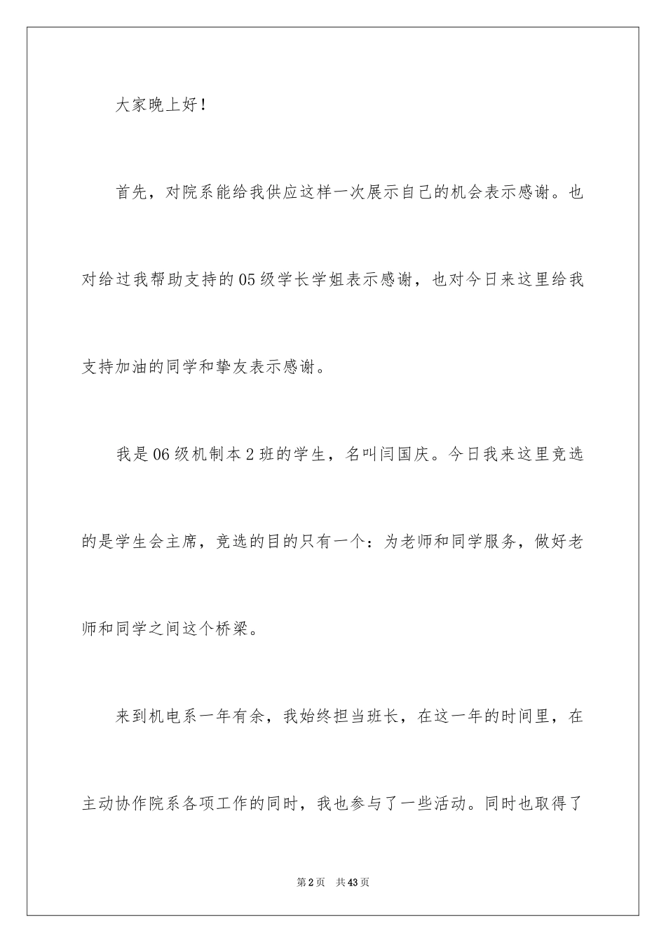 2024学生会主席竞选演讲稿_304_第2页