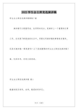 2024学生会主席竞选演讲稿_304