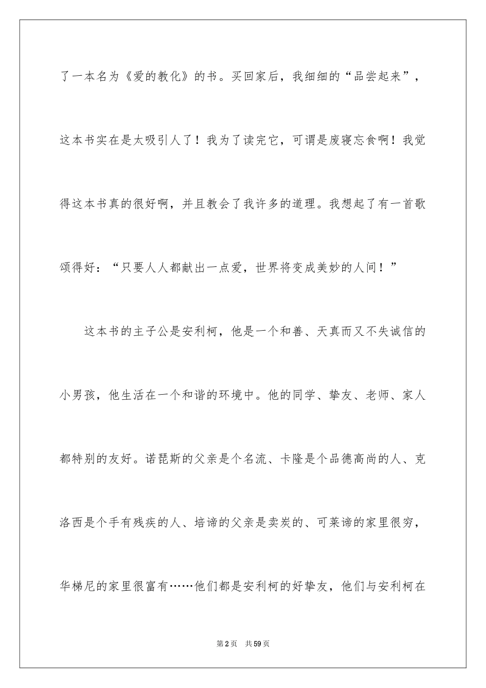 2024《爱的教育》心得体会_2_第2页