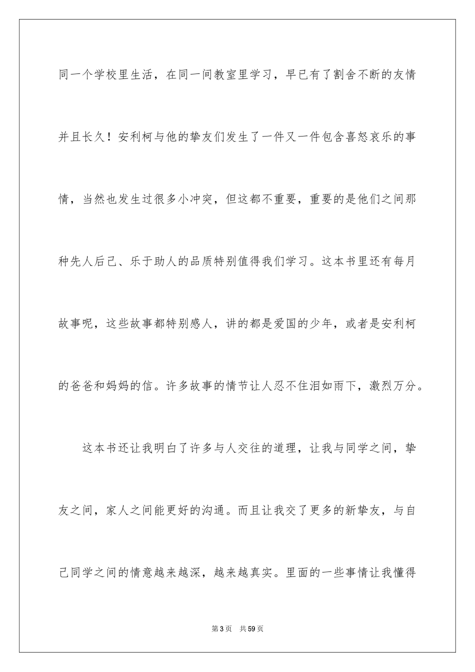 2024《爱的教育》心得体会_2_第3页