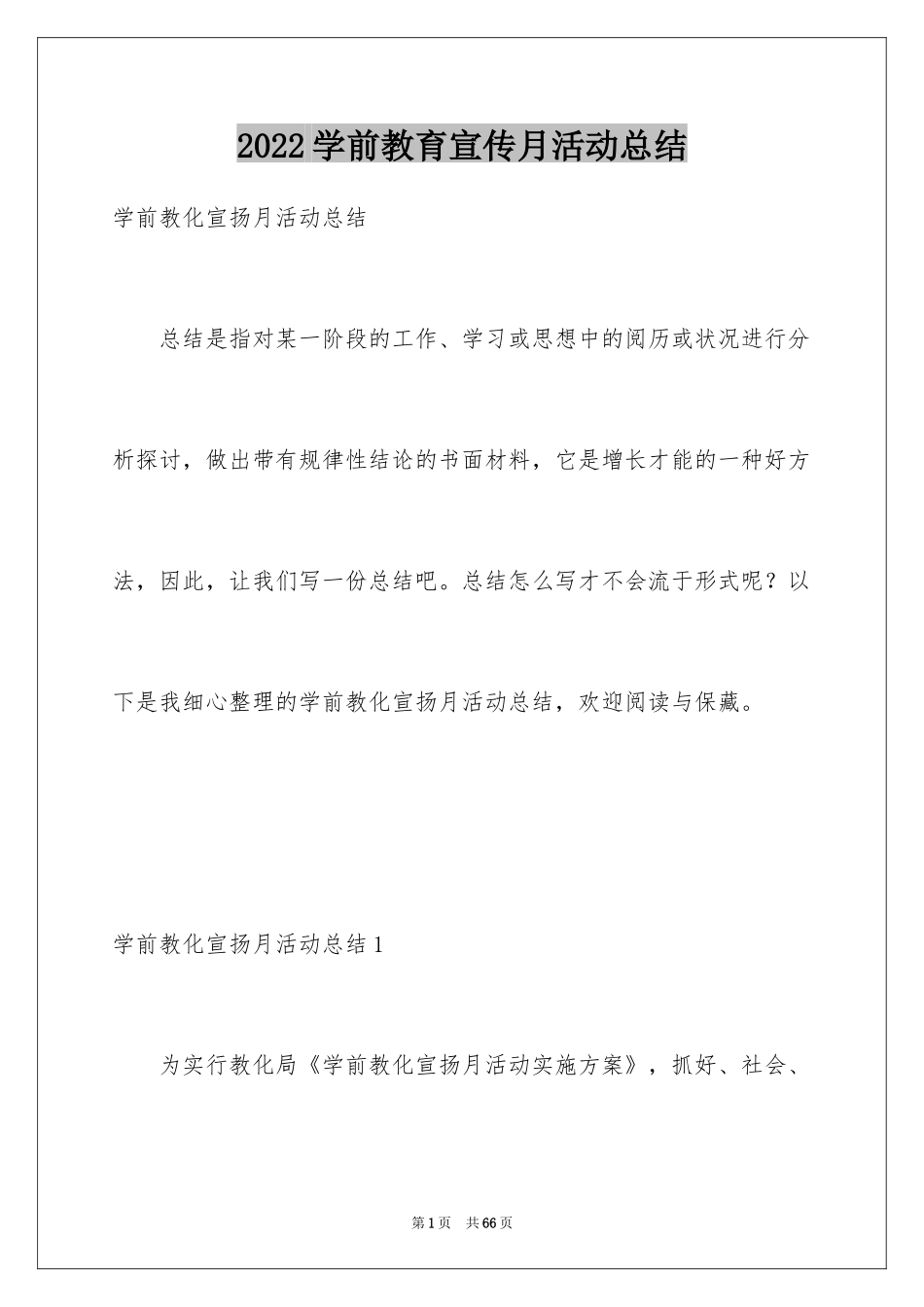 2024学前教育宣传月活动总结_8_第1页