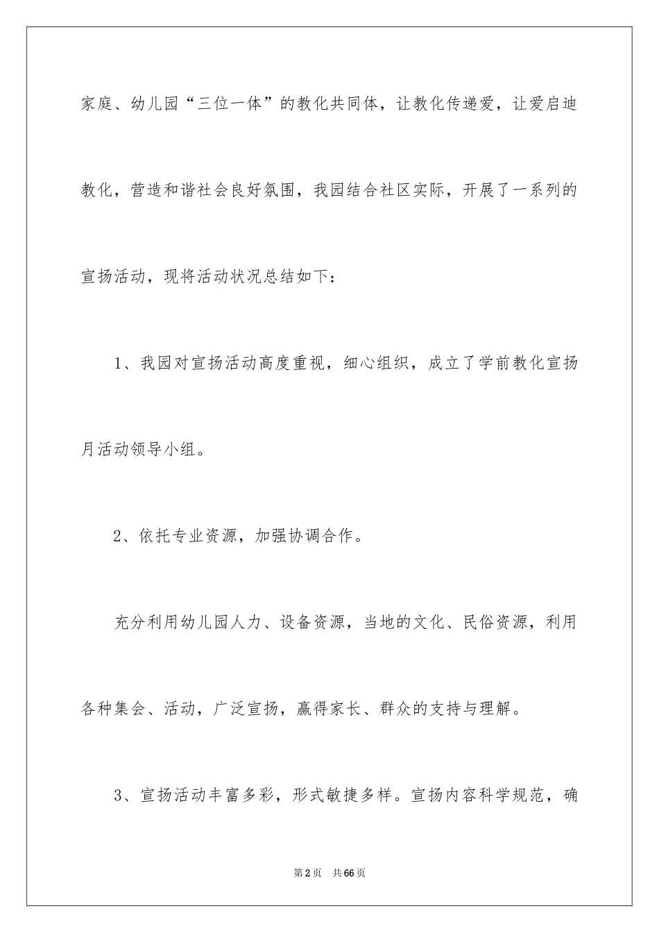 2024学前教育宣传月活动总结_8_第2页