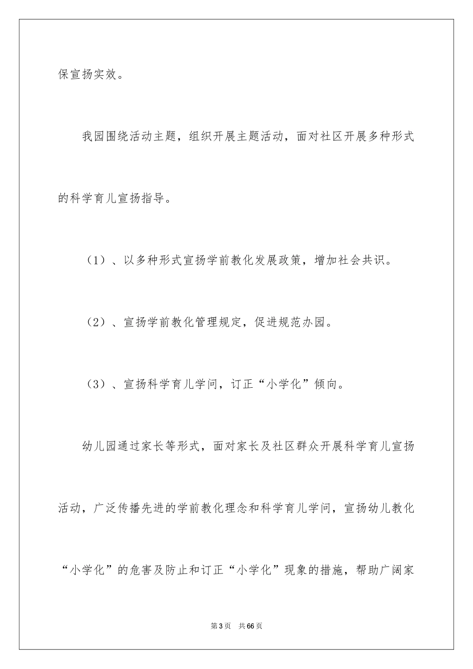 2024学前教育宣传月活动总结_8_第3页