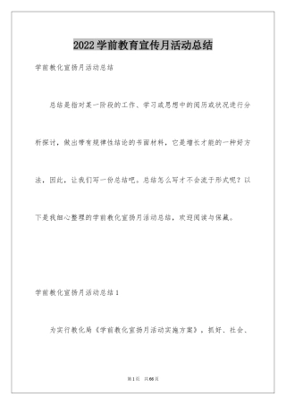 2024学前教育宣传月活动总结_8